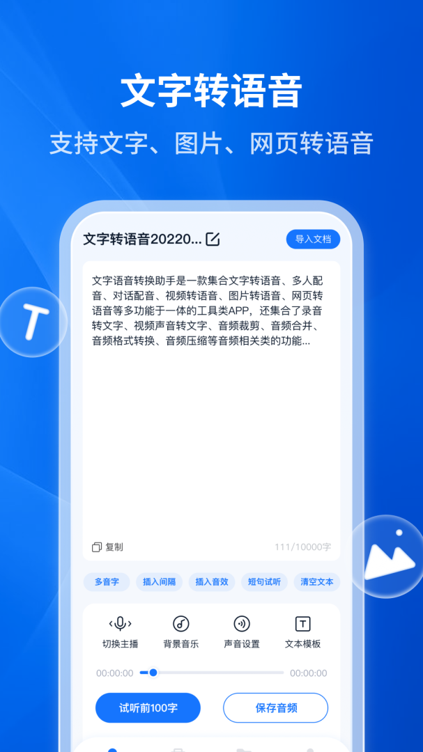 文字转语音助手 v4.7.2.0