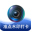 准点水印打卡相机app v4.8.0