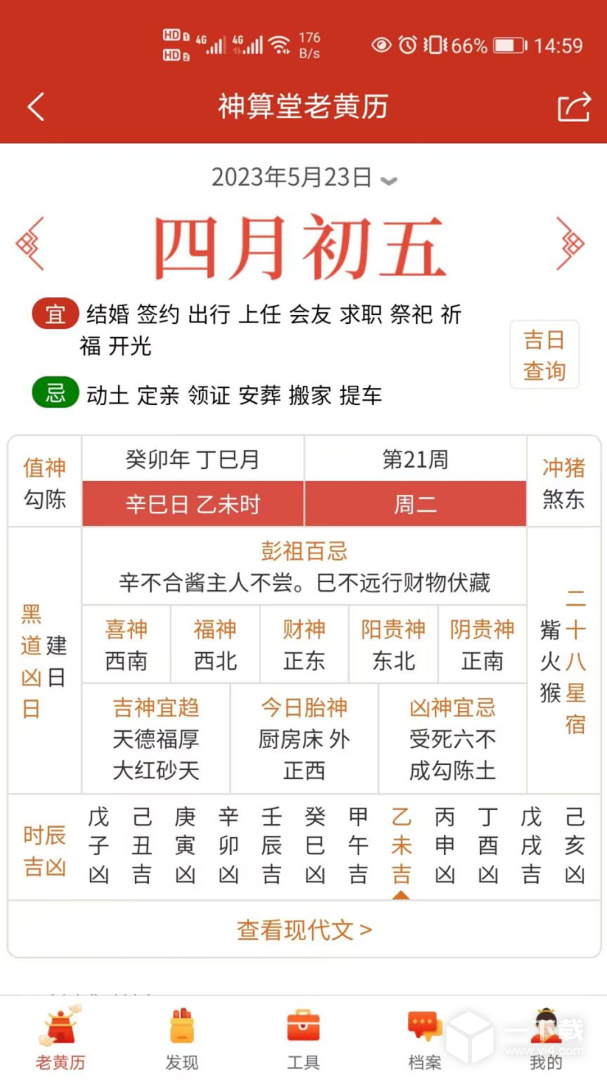 神算堂老黄历 v6.2.1最新版下载