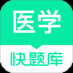 医学快题库最新版 v5.12.11