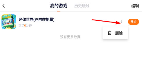 怎么删除游戏截图3