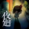 夜廻汉化版下载 v1.0.4