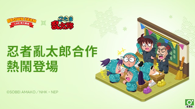 《LINE 熊大农场》×「忍者乱太郎」合作登场 推出各种限定角色与原创装饰