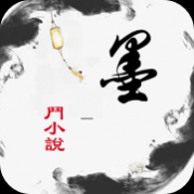 墨斗小说安卓最新版 