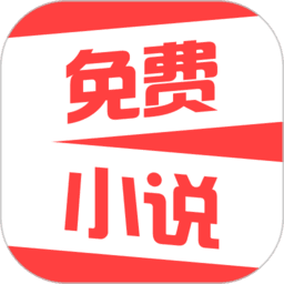 热门免费小说下载  v2.1.3