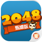 2048甄职嬗蜗纷钚掳 V1.0 安卓版下载