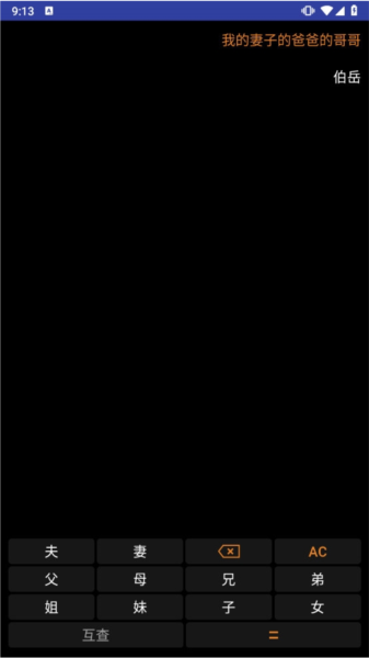亲戚关系计算器APP