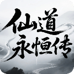 仙道永恒传 v5.6最新版