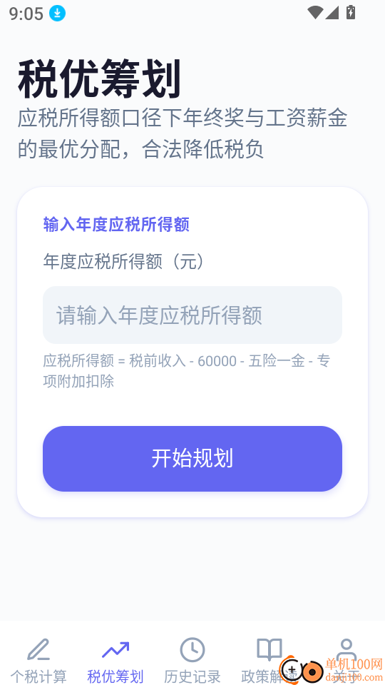 个税优算师最新版