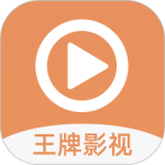 王牌影视 v1.7