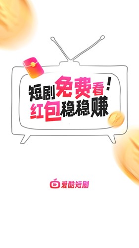 爱酷短剧下载app截图