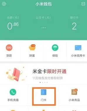 小米钱包