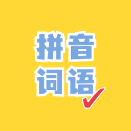 看拼音写词语出题器App V1.3.9下载