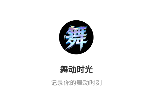 舞动时光应用下载