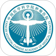 中国医学科学院肿瘤医院挂号app