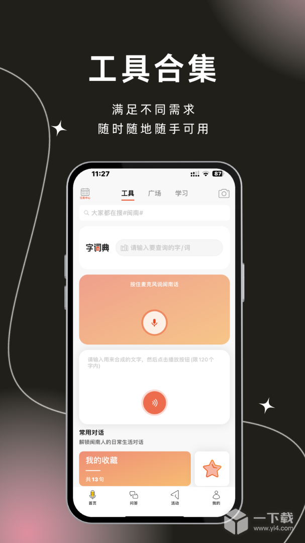 说咱闽南话 v2.2.9最新版下载