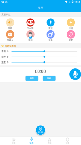 伪音变声器app3
