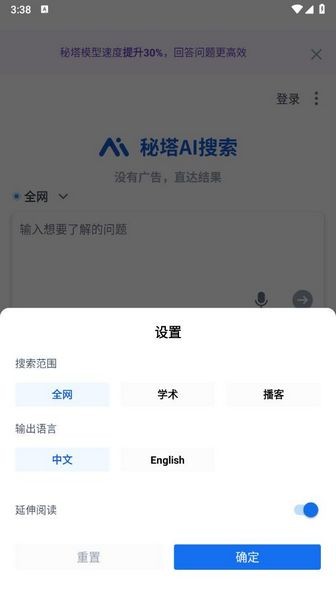 秘塔AI搜索手机版 v2.0.0