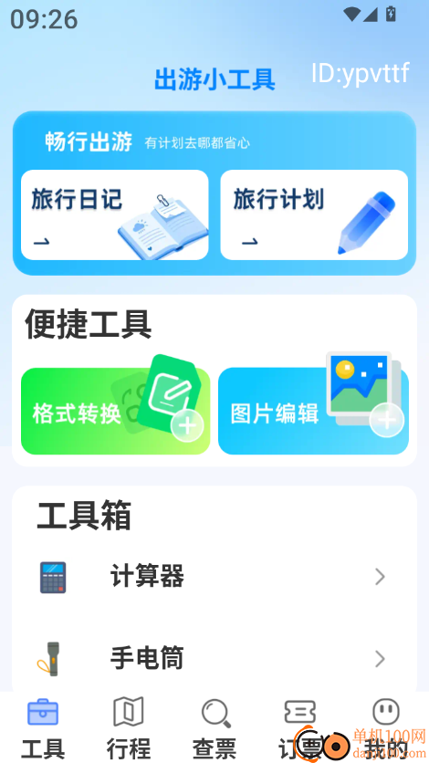 高铁火车免费查票助手最新版