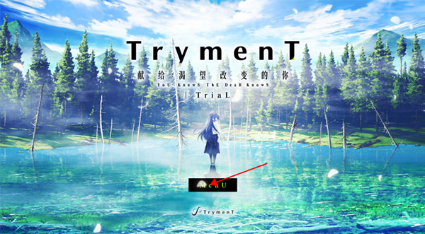 献给渴望改变的你(TrymenT TriaL)中文版