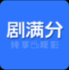 剧满分官方下载 V1.25 安卓版
