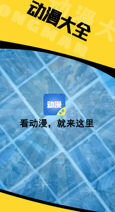 动漫大全播放器 v1.0.1安卓版下载