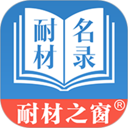 耐材名录App V7.0.0下载