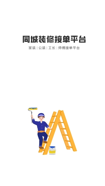 装修工人接单app