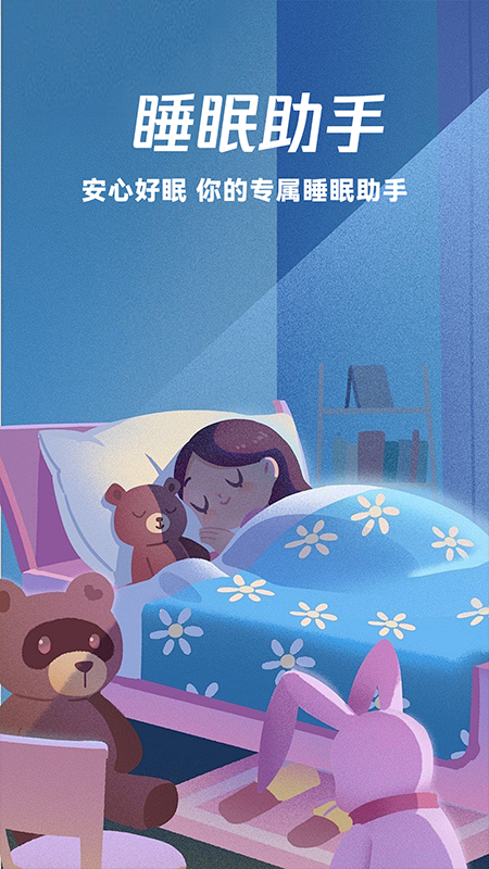 睡眠监测APP宣传图4