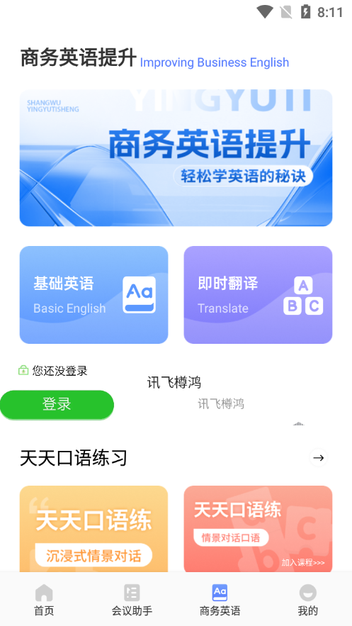 简单对话话术app v1.1