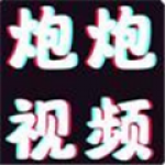 炮炮短视频污版