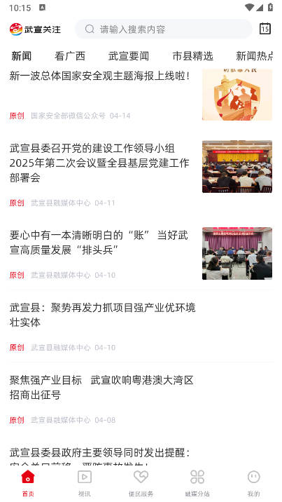 武宣关注平台安卓版 v2.5.183 手机版app