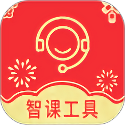 智课工具