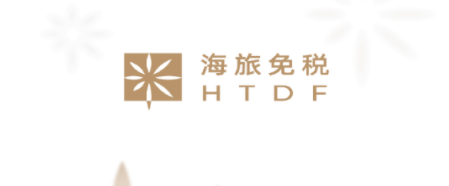 海旅免税城2025 1