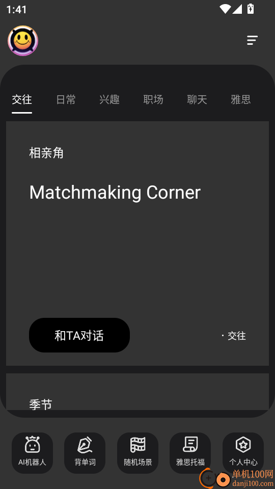 AI英语角客户端