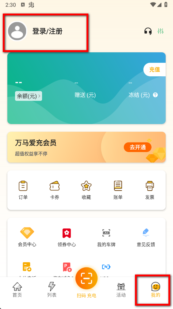 万马爱充最新版