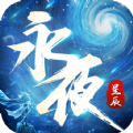 永夜星辰手游最新官方版下载 v1.2.4