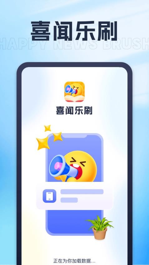 喜闻乐刷APP 1