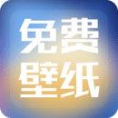 精选免费壁纸app