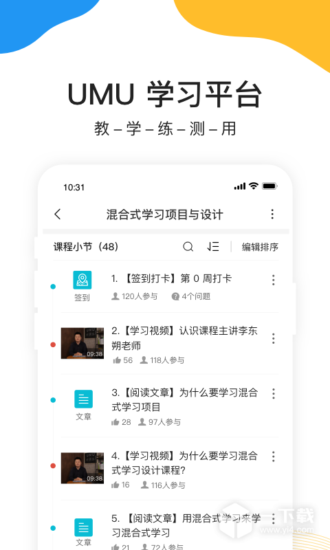 UMU互动 v7.7.26最新版