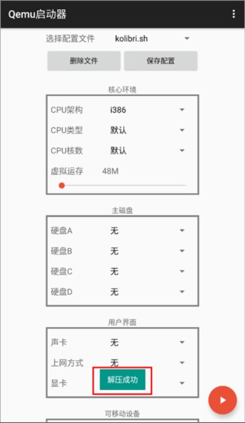 qemu启动器最新版应用介绍5