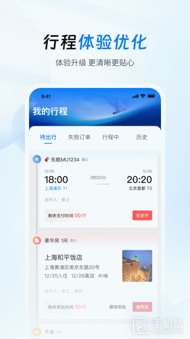 差旅管家 v8.15.00