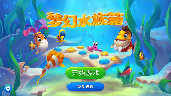 梦幻水族箱安卓版