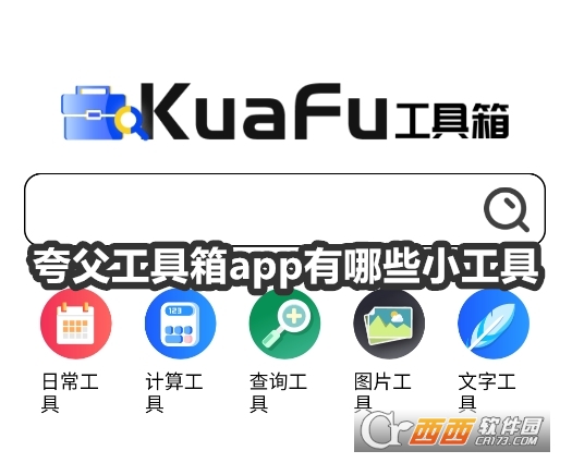 夸父工具箱app最新版