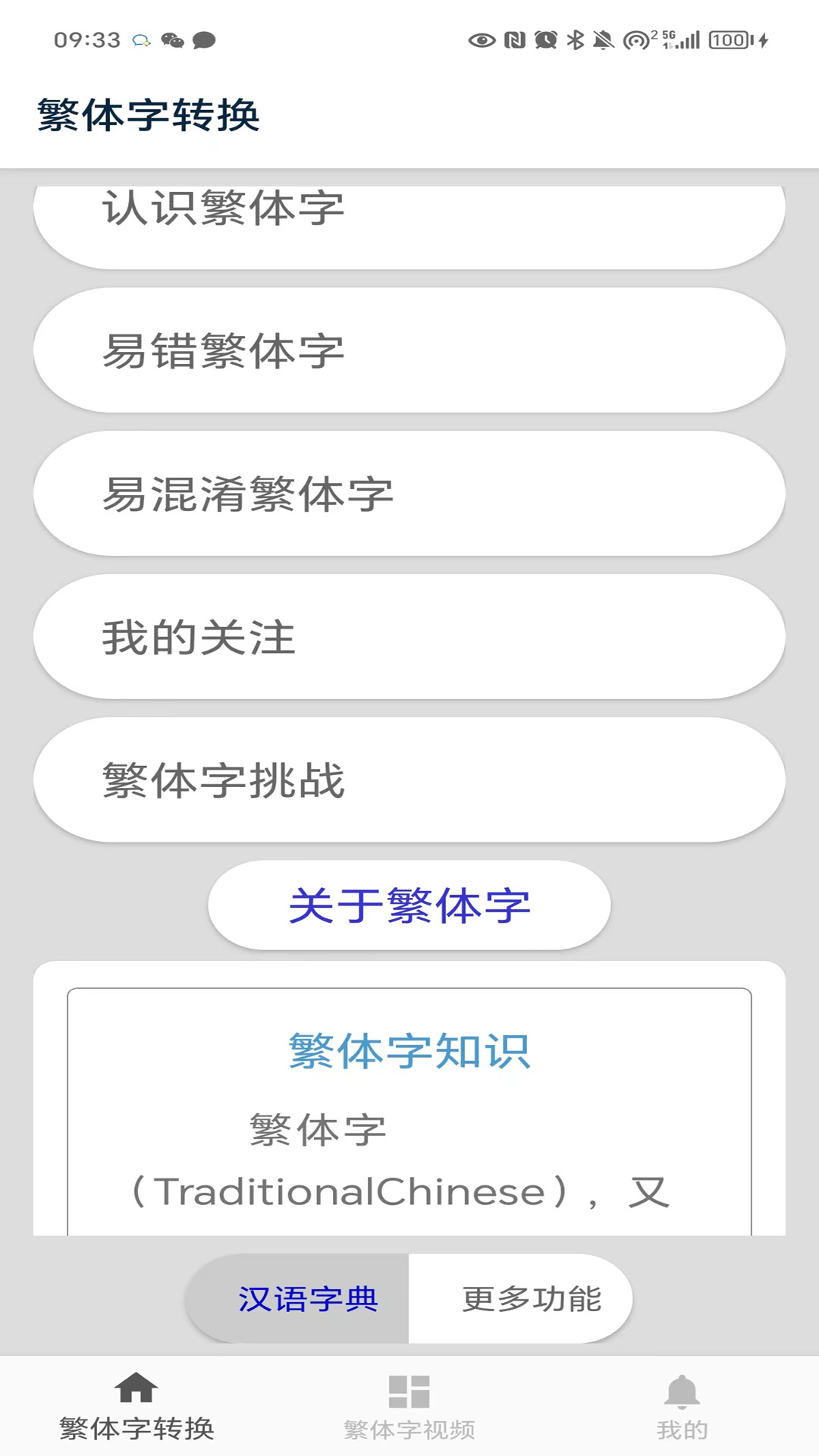 繁体字转换 v4.9