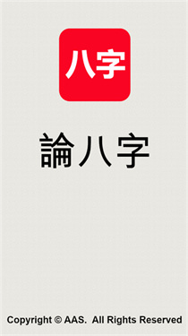 论八字排命盘最新版app v8