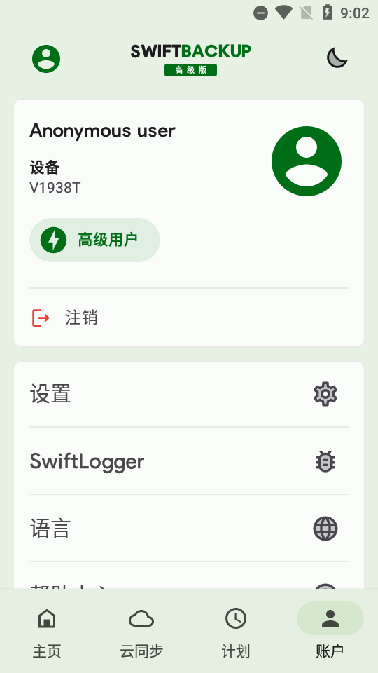 钛备份专业版(Swift Backup) v5.0.6安卓破解版