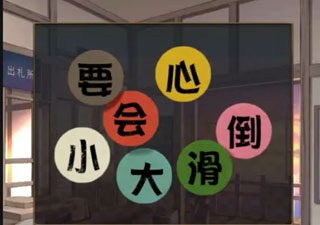 失物终点站2