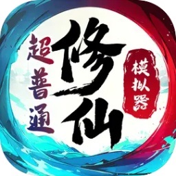 超普通修仙模拟器手机版