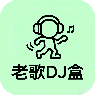 老歌DJ音乐盒下载 v1.0 